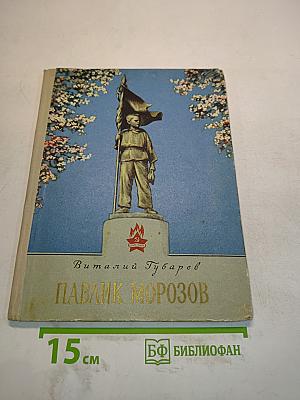 Павлик Морозов