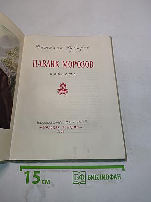 Павлик Морозов