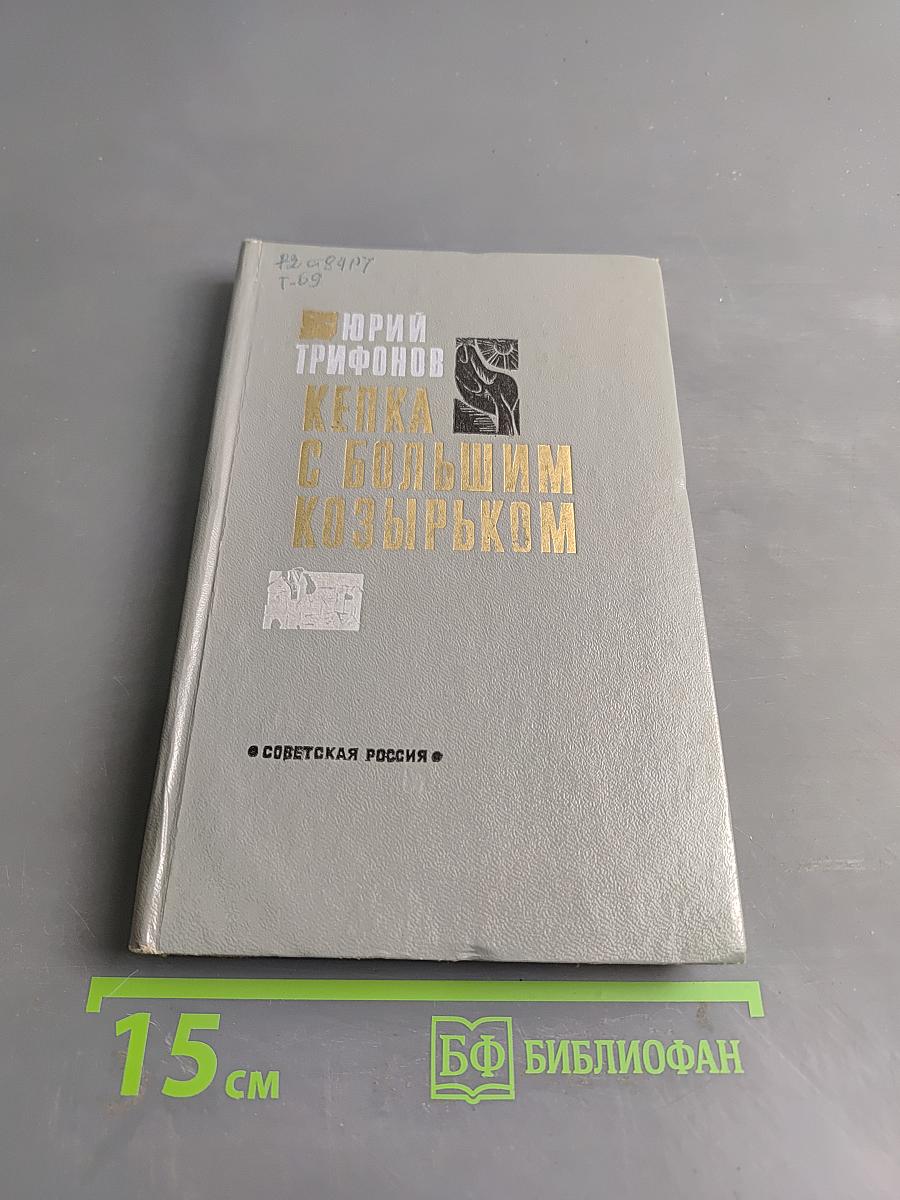 Кепка с большим козырьком