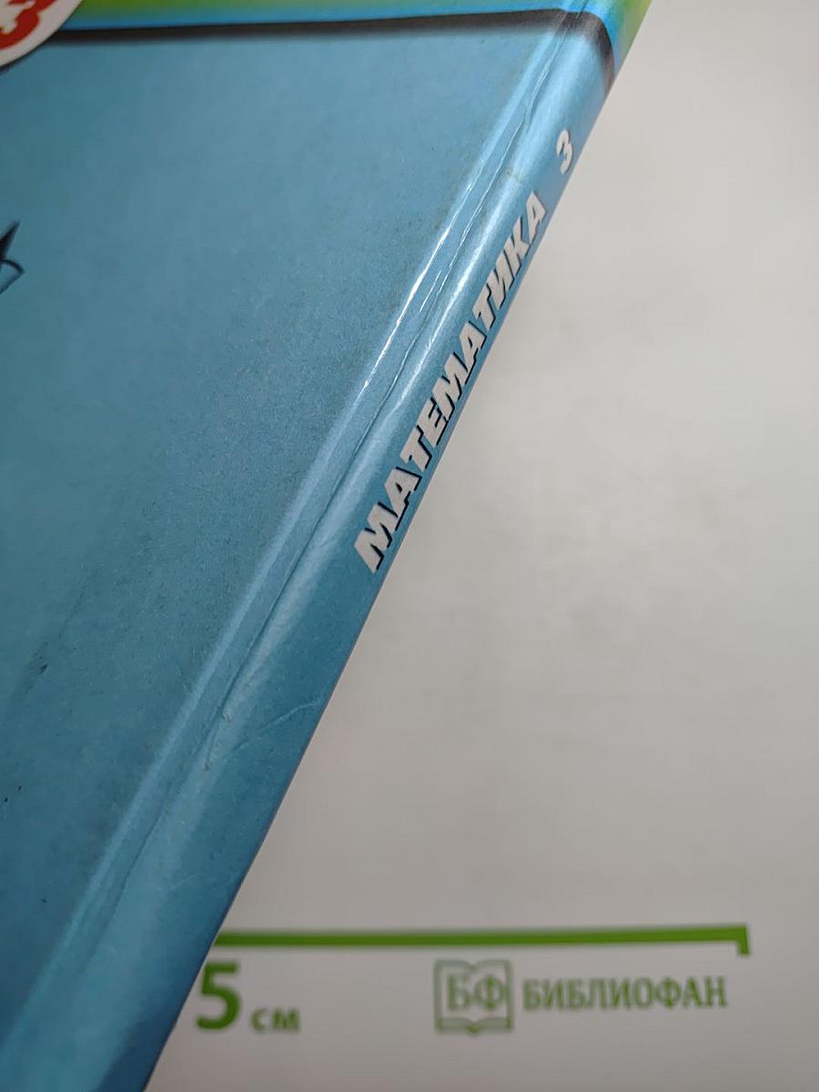 Математика, 3 класс
