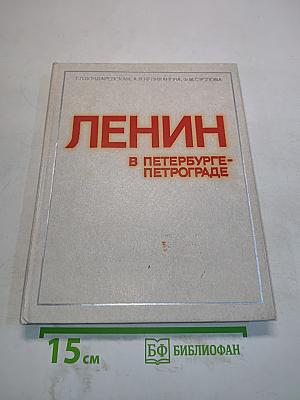 Ленин в Петербурге-Петрограде