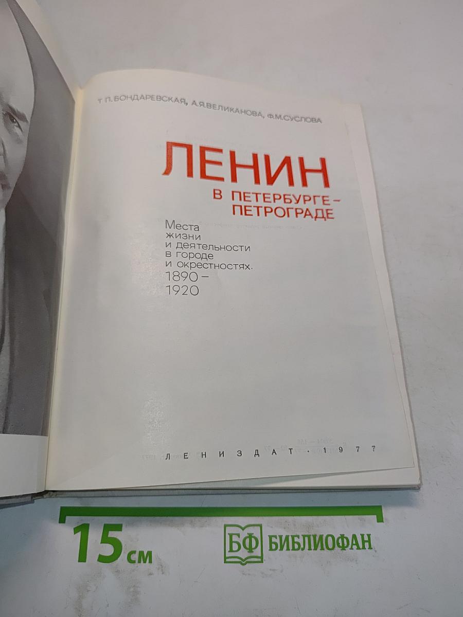 Ленин в Петербурге-Петрограде
