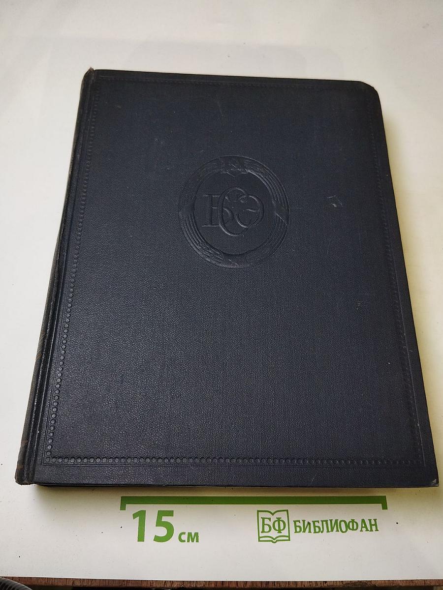 Большая Советская Энциклопедия, том 39