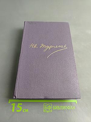Сочинения. Том пятый. Повести и рассказы 1853-1857 годов. Рудин. Статьи и воспоминания 1855-1860