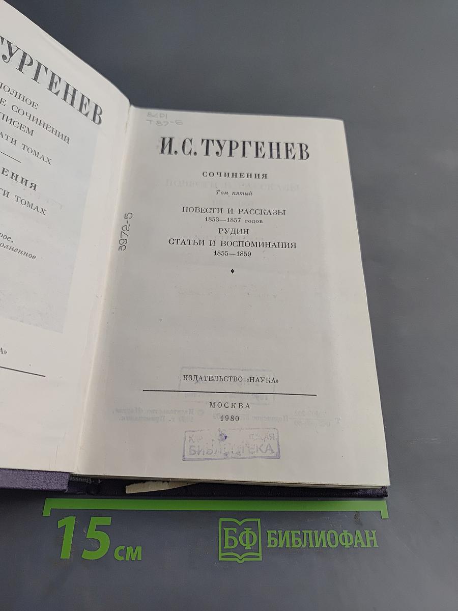 Сочинения. Том пятый. Повести и рассказы 1853-1857 годов. Рудин. Статьи и воспоминания 1855-1860