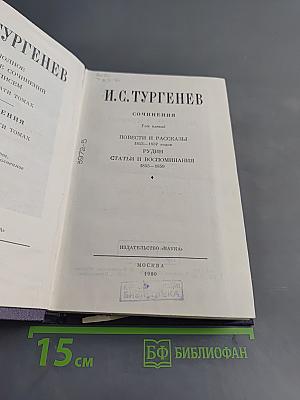 Сочинения. Том пятый. Повести и рассказы 1853-1857 годов. Рудин. Статьи и воспоминания 1855-1860