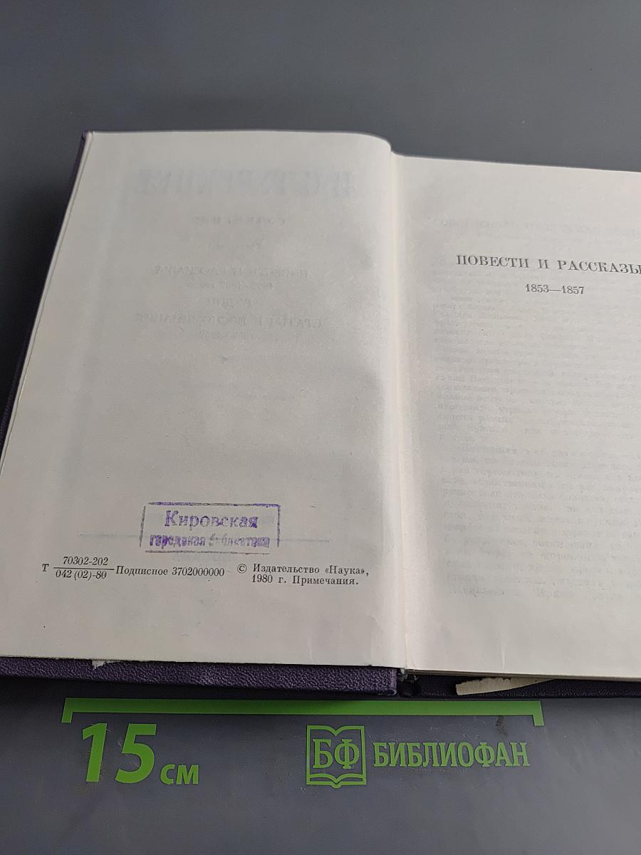 Сочинения. Том пятый. Повести и рассказы 1853-1857 годов. Рудин. Статьи и воспоминания 1855-1860