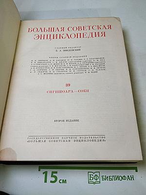 Большая Советская Энциклопедия, том 39