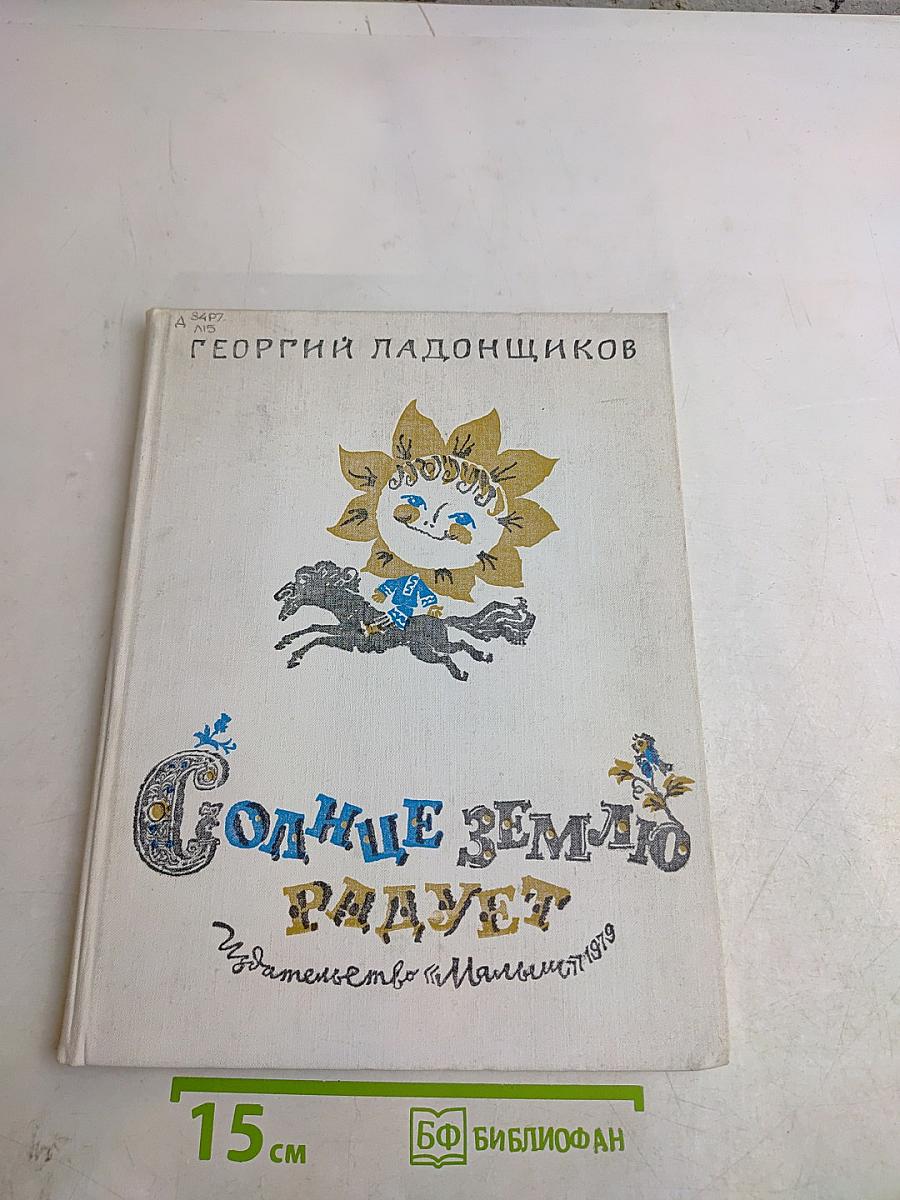 Солнце землю радует