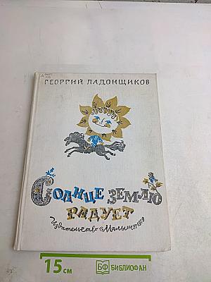 Солнце землю радует