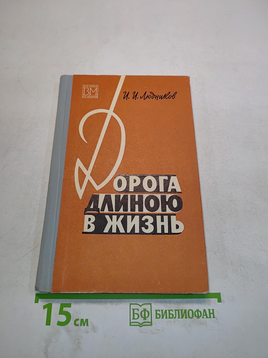 Дорога длиною в жизнь