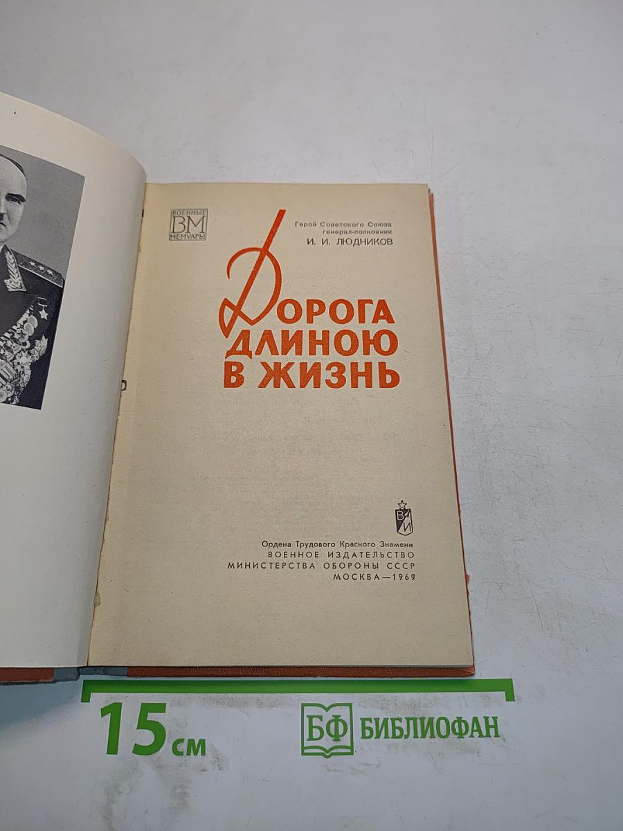 Дорога длиною в жизнь