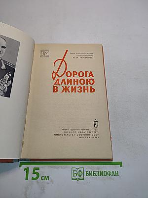 Дорога длиною в жизнь