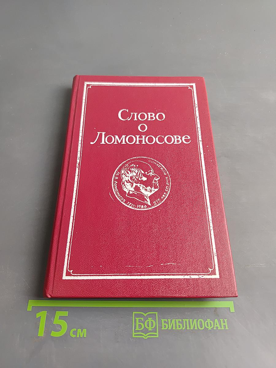 Слово о Ломоносове
