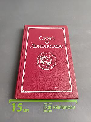 Слово о Ломоносове