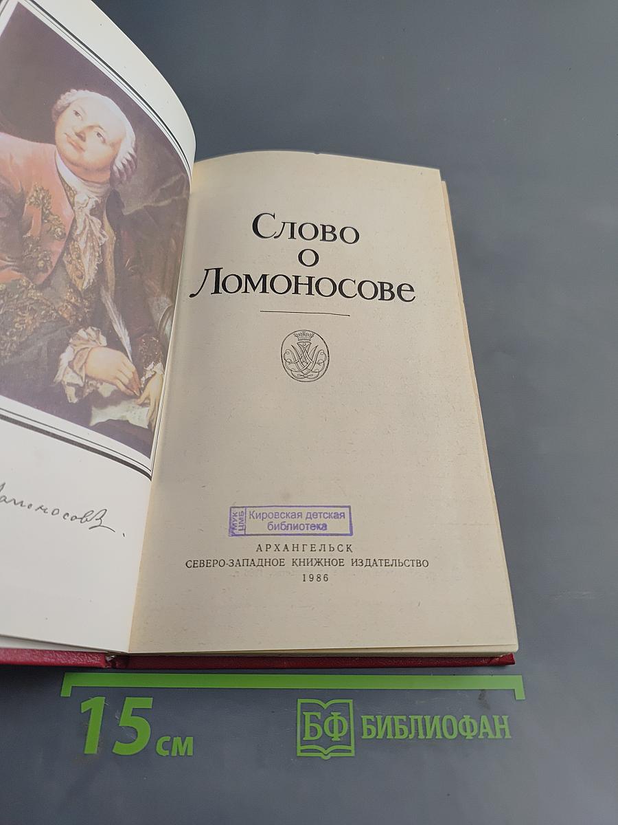 Слово о Ломоносове