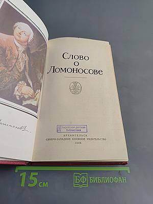 Слово о Ломоносове