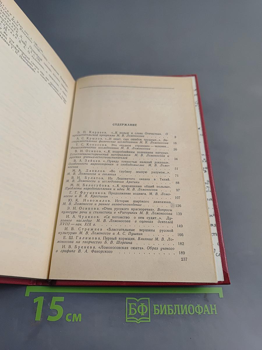 Слово о Ломоносове