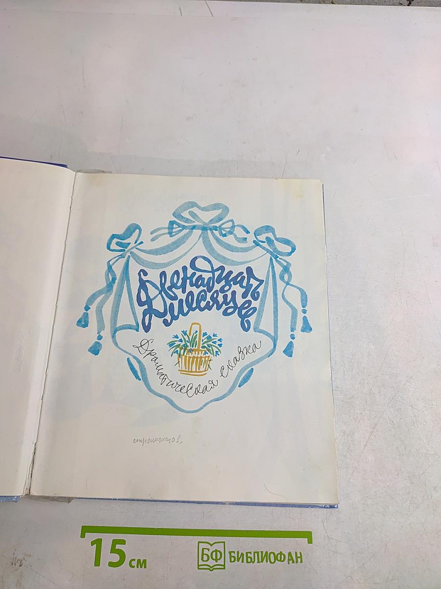 Двенадцать месяцев