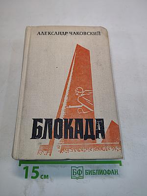 Блокада. Книга пятая