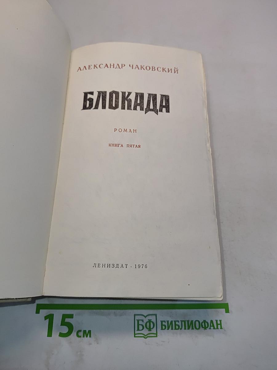 Блокада. Книга пятая
