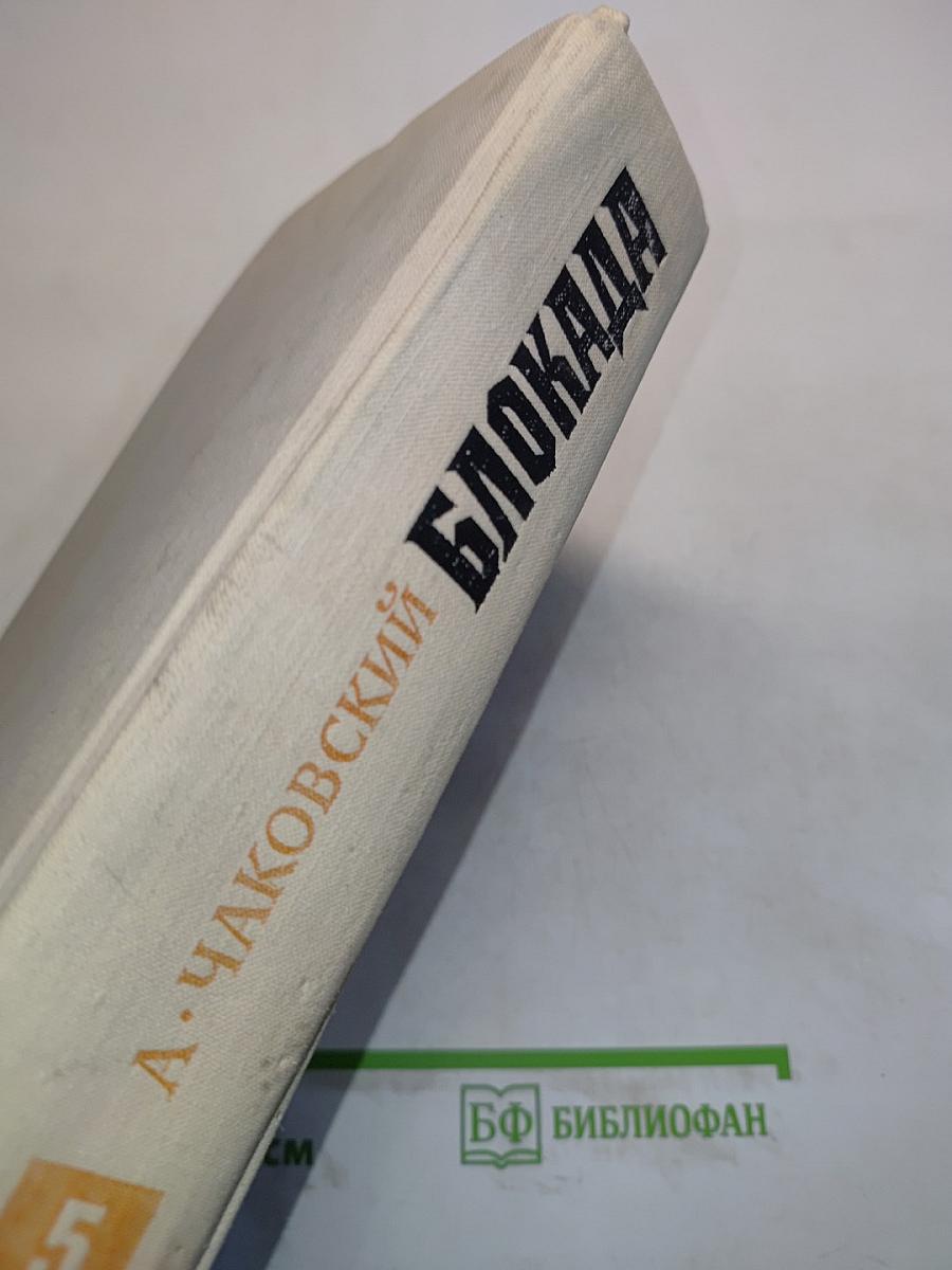 Блокада. Книга пятая