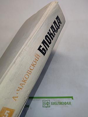 Блокада. Книга пятая