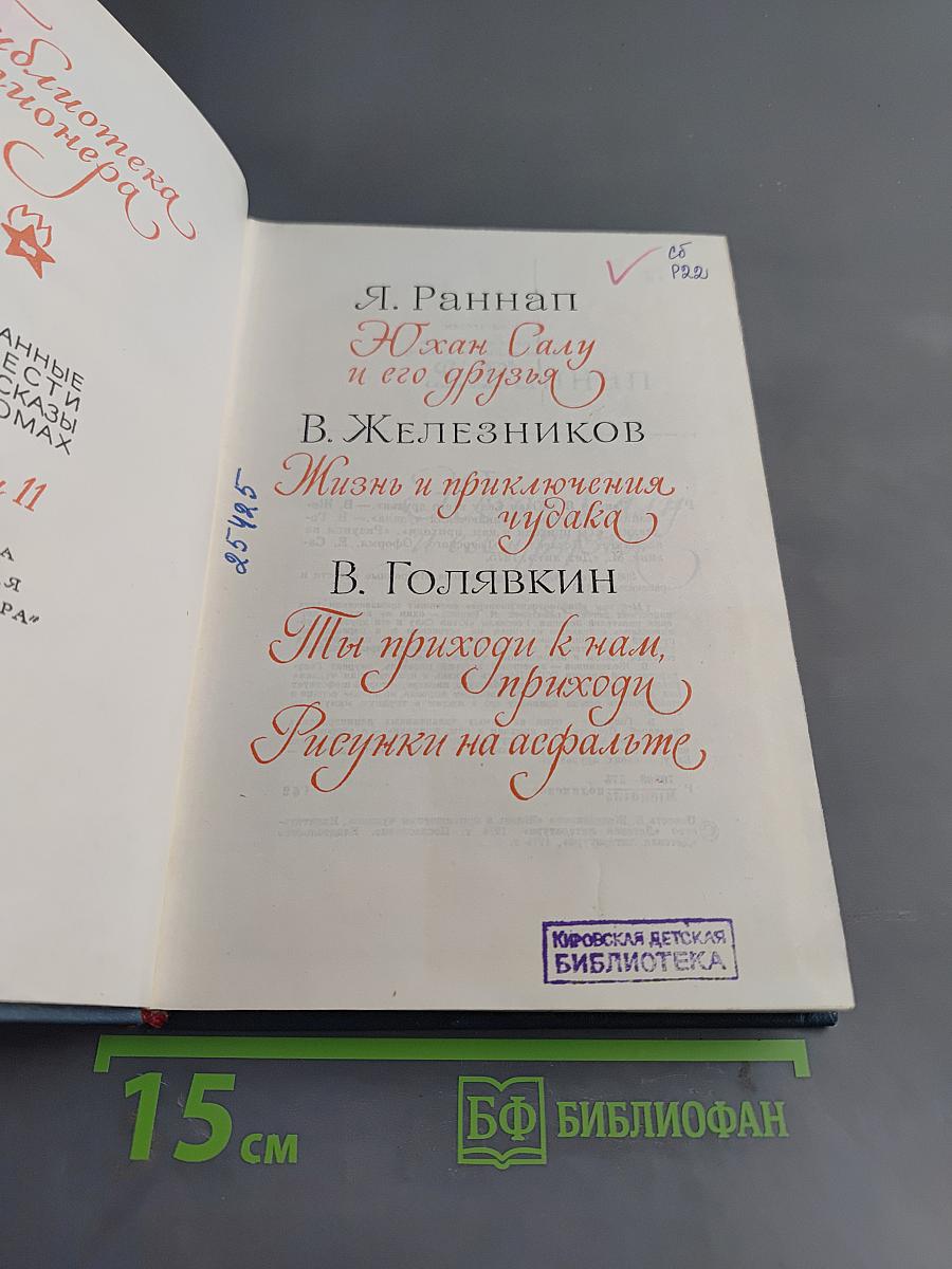 Библиотека пионера. Юхан Салу и его друзья. Жизнь и приключения Чудака. Ты приходи к нам, приходи. Рисунки на асфальте