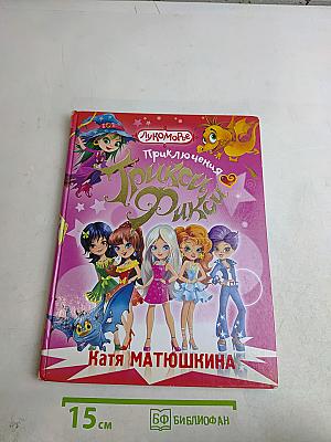 Трикси. Приключения