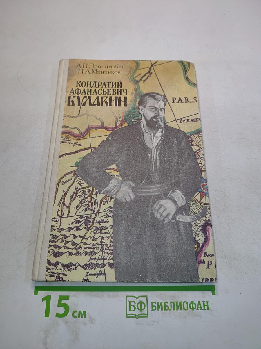 Кондратий Афанасьевич Булавин. Кн. для учащихся