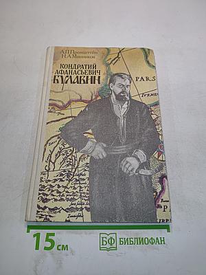 Кондратий Афанасьевич Булавин. Кн. для учащихся