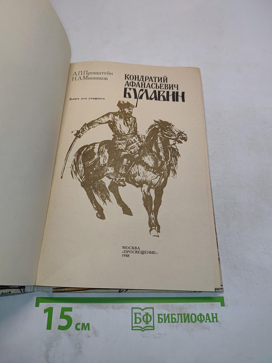 Кондратий Афанасьевич Булавин. Кн. для учащихся