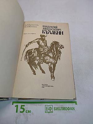 Кондратий Афанасьевич Булавин. Кн. для учащихся