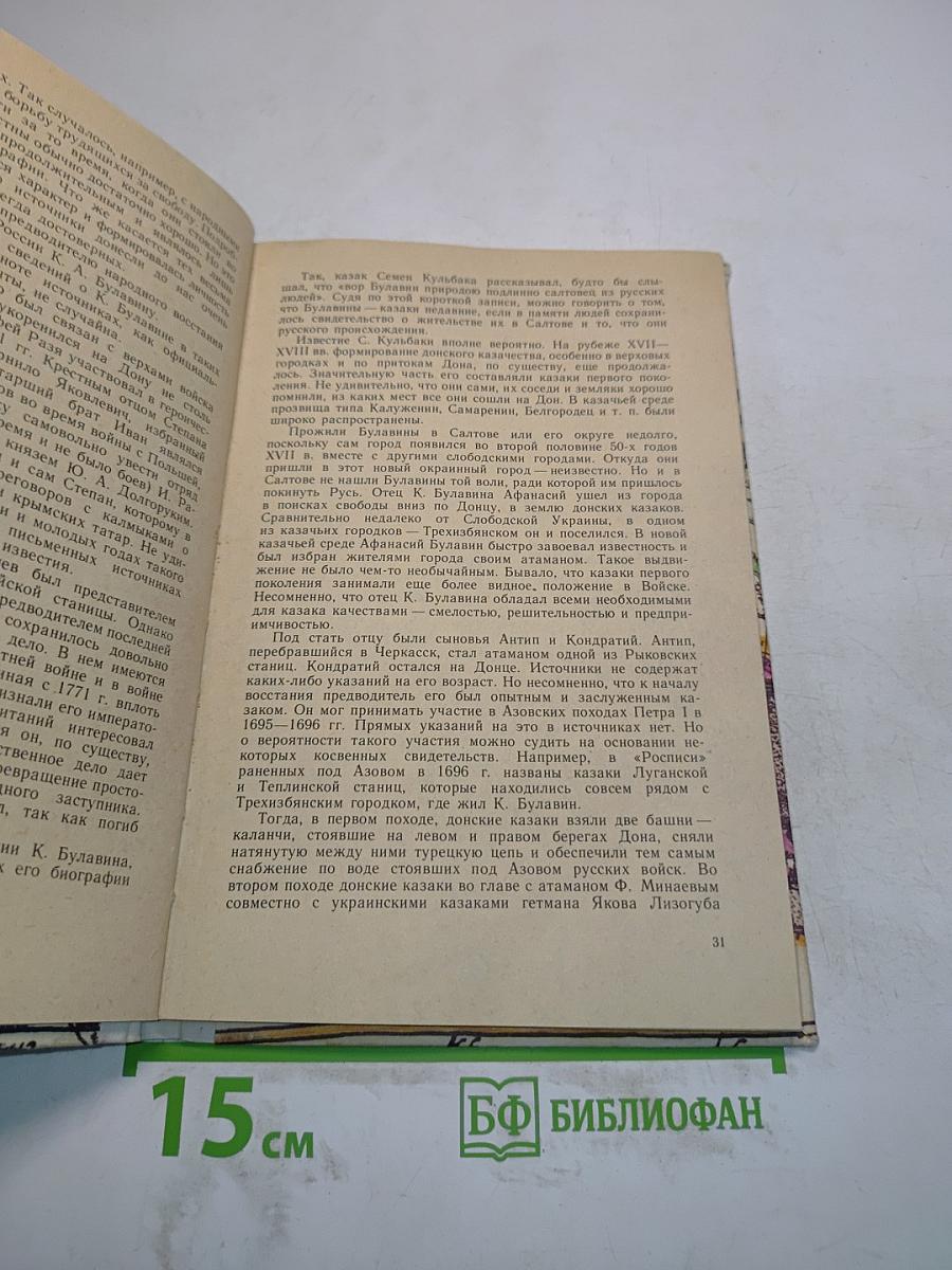 Кондратий Афанасьевич Булавин. Кн. для учащихся