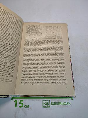 Кондратий Афанасьевич Булавин. Кн. для учащихся