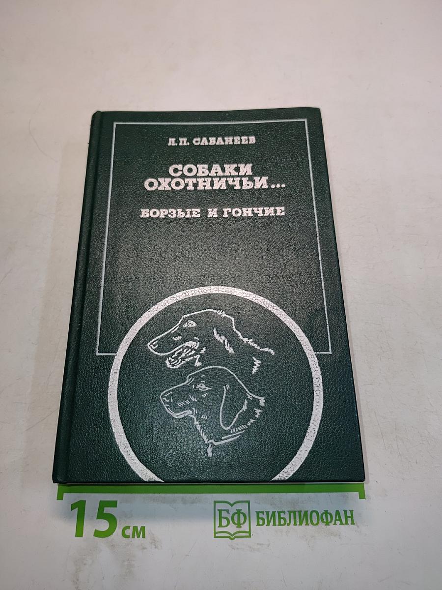 Собаки охотничьи... Борзые и гончие