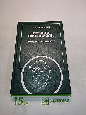 Собаки охотничьи... Борзые и гончие