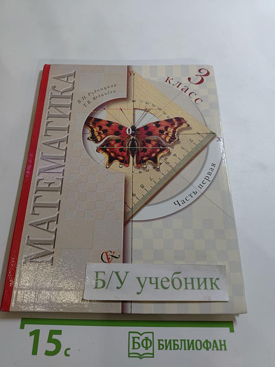 Математика. 3 класс. Часть первая