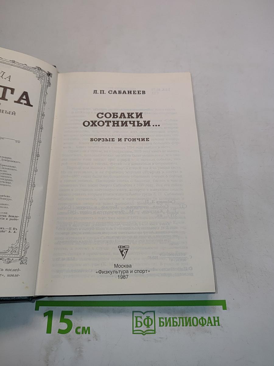 Собаки охотничьи... Борзые и гончие