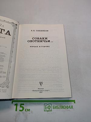 Собаки охотничьи... Борзые и гончие