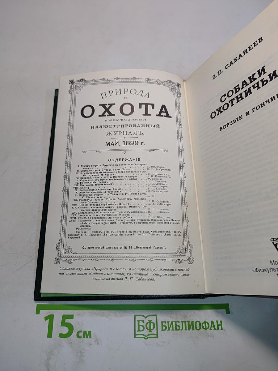 Собаки охотничьи... Борзые и гончие