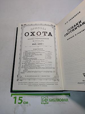 Собаки охотничьи... Борзые и гончие