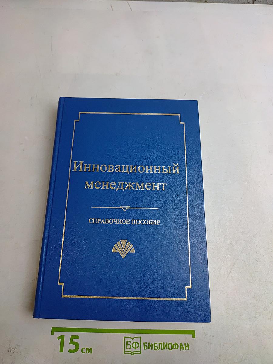 Инновационный менеджмент