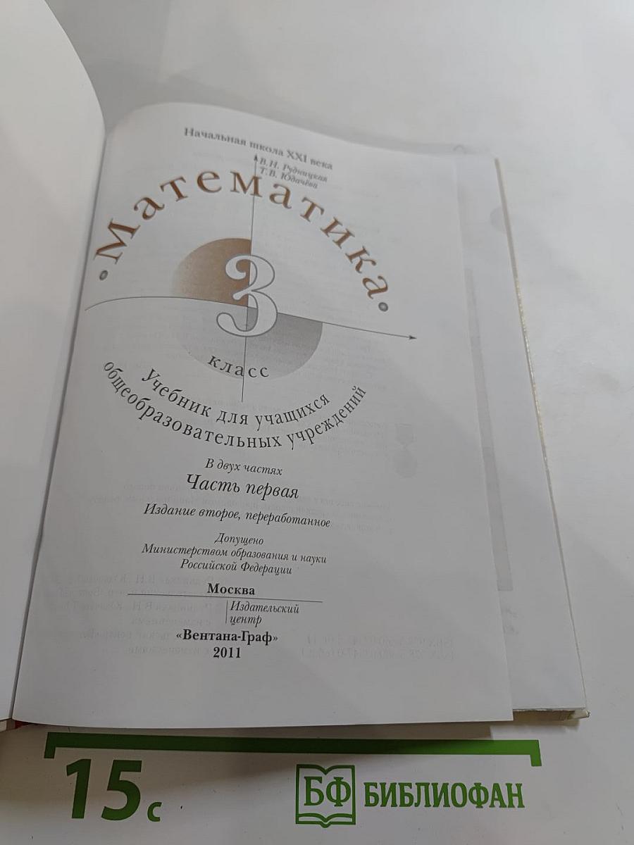 Математика. 3 класс. Часть первая