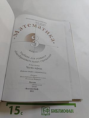 Математика. 3 класс. Часть первая