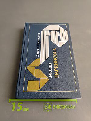Законы Паркинсона