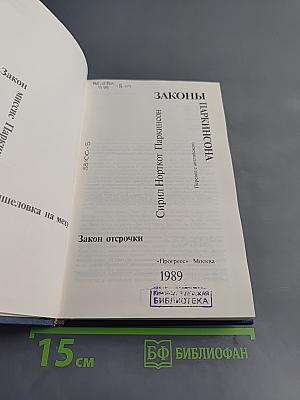 Законы Паркинсона