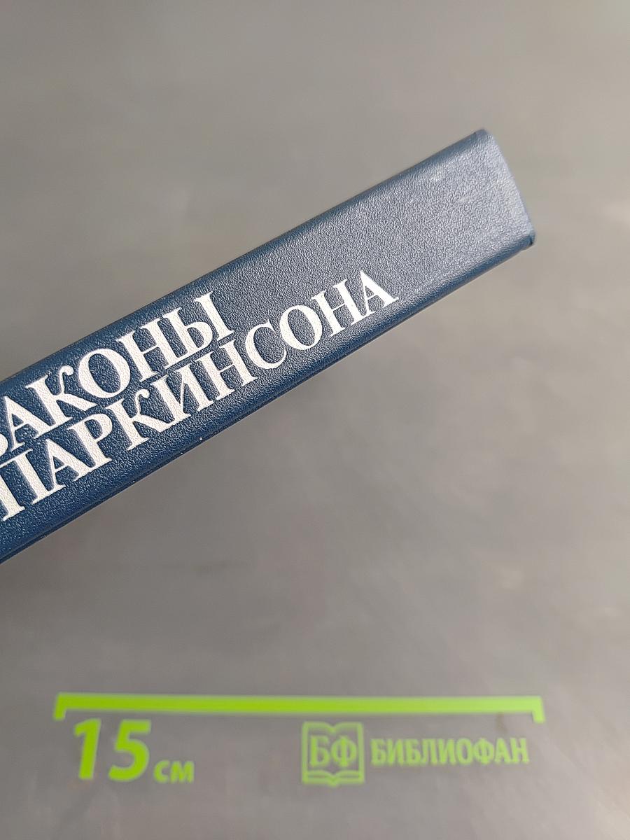 Законы Паркинсона