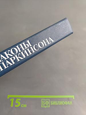 Законы Паркинсона