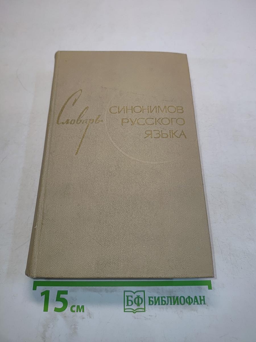 Словарь синонимов русского языка